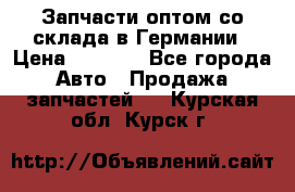 Запчасти оптом со склада в Германии › Цена ­ 1 000 - Все города Авто » Продажа запчастей   . Курская обл.,Курск г.